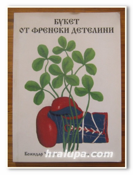 БУКЕТ ОТ ФРЕНСКИ ДЕТЕЛИНИ, БОЖИДАР ЧЕКОВ, 2004 Г.